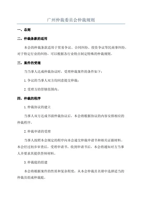 广州仲裁委员会仲裁规则