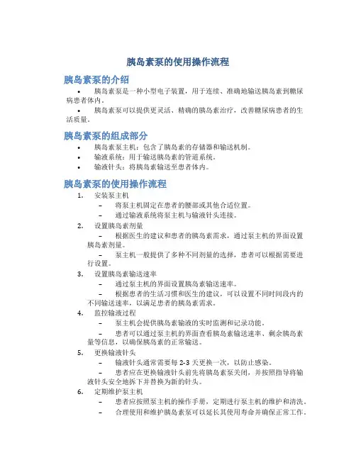 胰岛素泵的使用操作流程