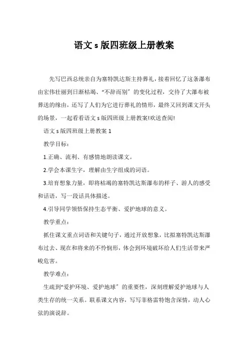 (语文教案)语文s版四年级上册教案