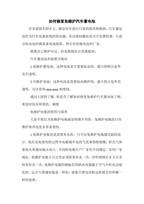 如何修复免维护汽车蓄电池