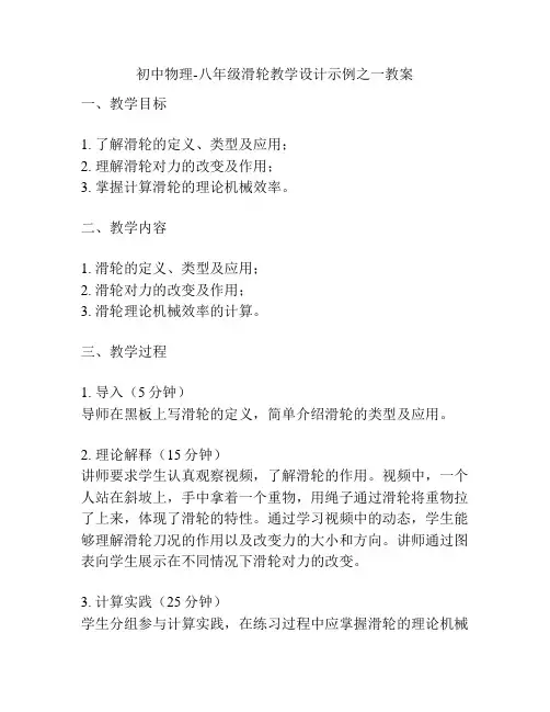 初中物理-八年级滑轮教学设计示例之一教案