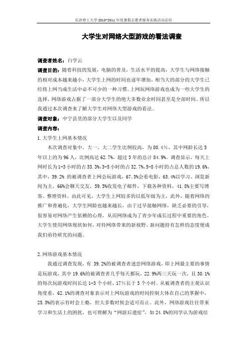 大学生对网络大型游戏的看法调查