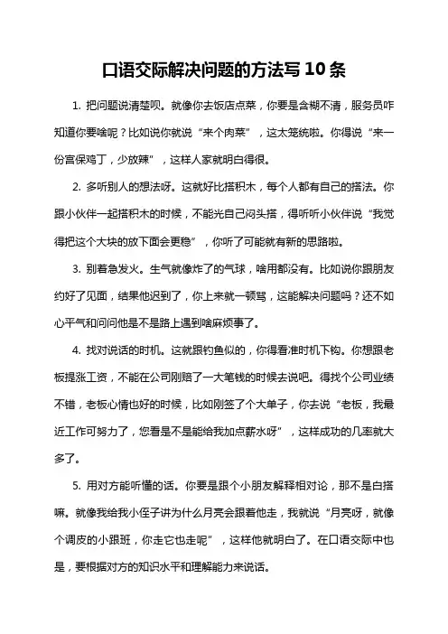 口语交际解决问题的方法写10条
