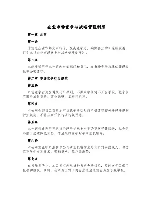 企业市场竞争与战略管理制度