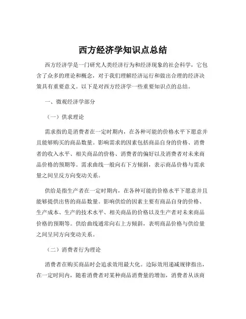 西方经济学知识点总结