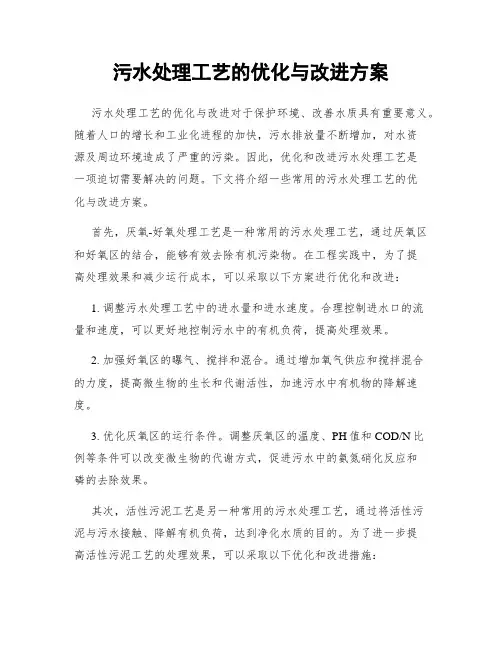 污水处理工艺的优化与改进方案