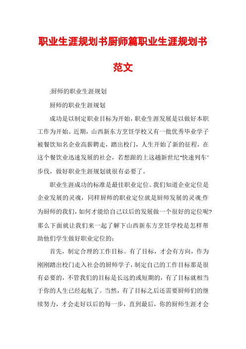 职业生涯规划书厨师篇职业生涯规划书范文