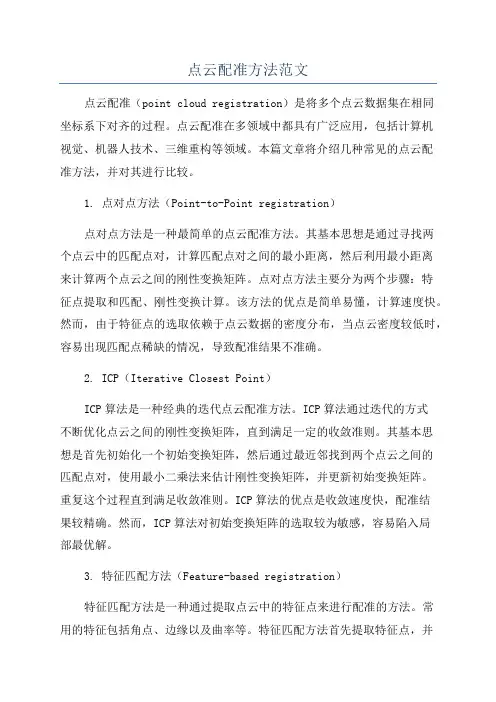点云配准方法范文
