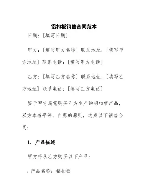 铝扣板销售合同范本