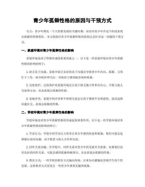 青少年孤僻性格的原因与干预方式