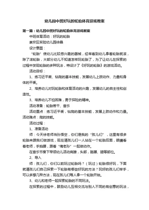 幼儿园中班好玩的轮胎体育游戏教案