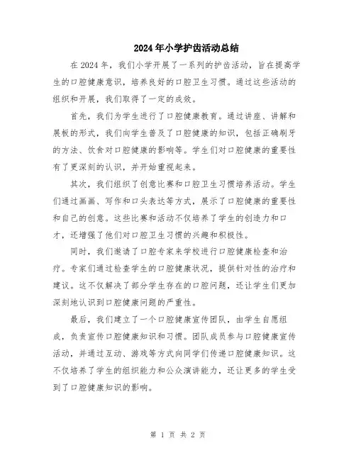 2024年小学护齿活动总结