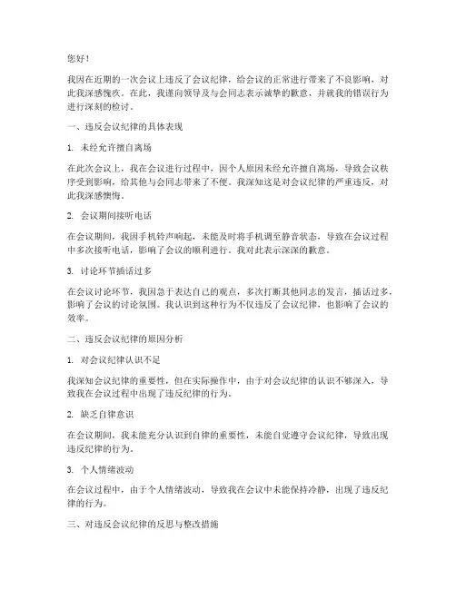 违反会议纪律的通报检讨书