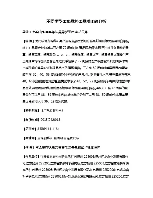 不同类型蛋鸡品种蛋品质比较分析