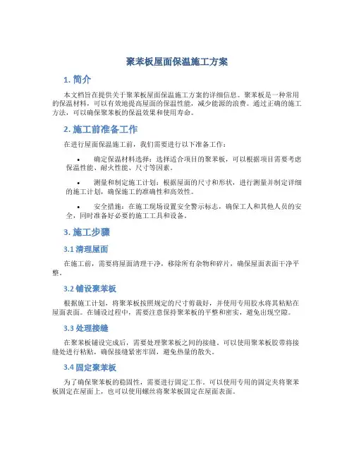 聚苯板屋面保温施工方案