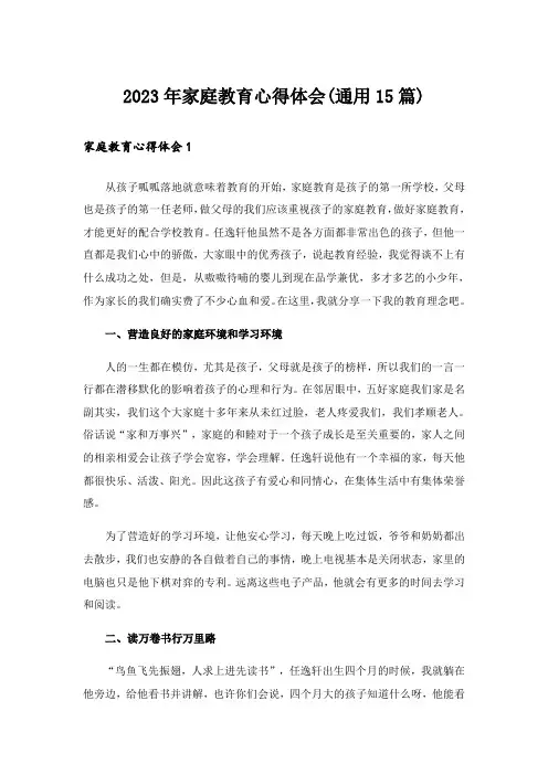 2023年家庭教育心得体会(通用15篇)