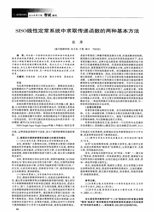 SISO线性定常系统中求取传递函数的两种基本方法