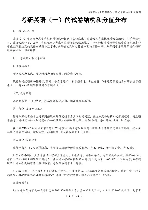 (完整版)考研英语(一)的试卷结构和分值分布