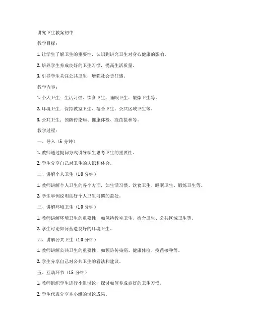 讲究卫生教案初中