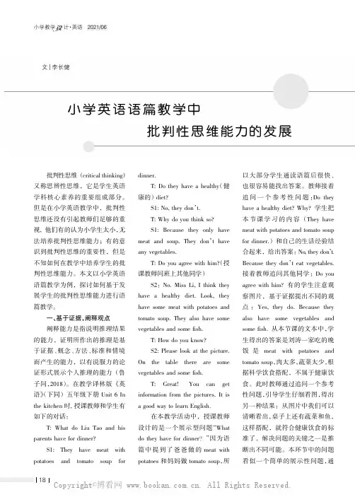 小学英语语篇教学中批判性思维能力的发展