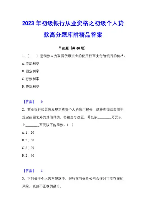 2023年初级银行从业资格之初级个人贷款高分题库附精品答案
