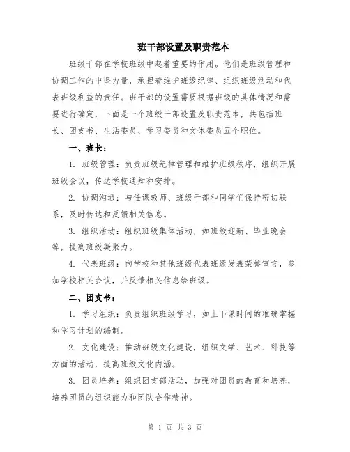 班干部设置及职责范本