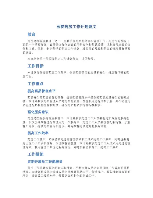 医院药房工作计划范文