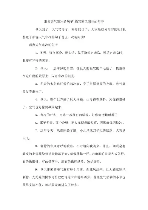 形容天气寒冷的句子-描写寒风刺骨的句子
