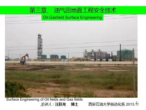 油田地面工程PPT课件