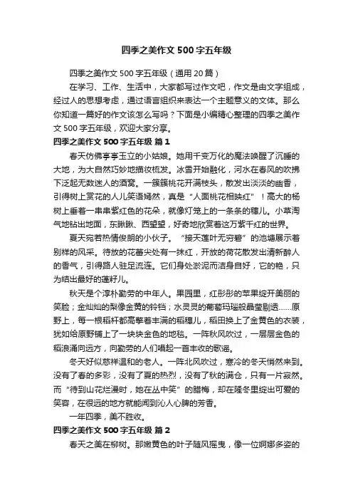四季之美作文500字五年级