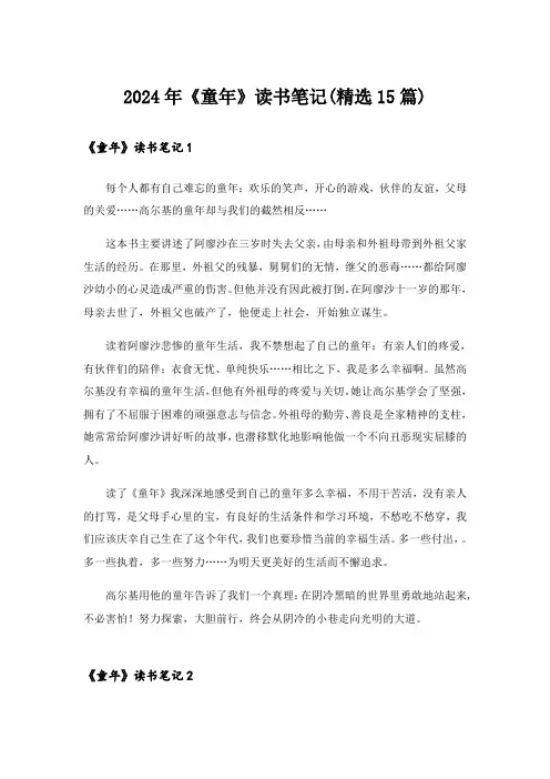 2024年《童年》读书笔记(精选15篇)_3
