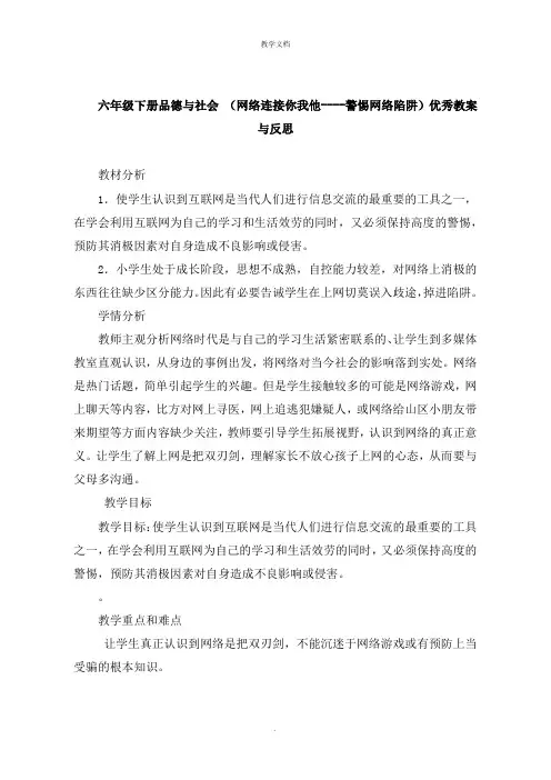 六年级下册品德与社会 《网络连接你我他警惕网络陷阱》教案与反思