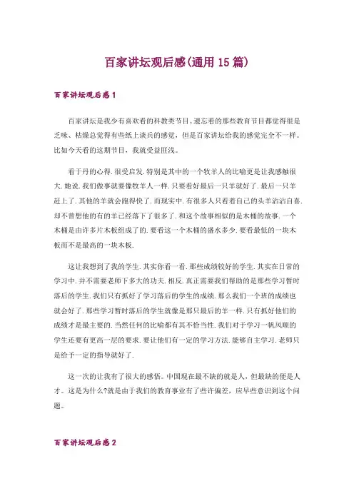 百家讲坛观后感(通用15篇)