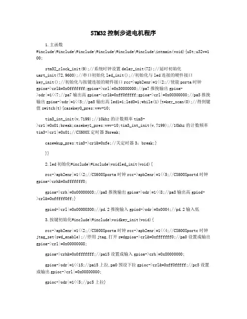 STM32控制步进电机程序