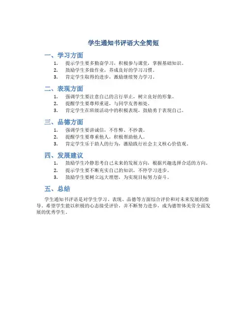学生通知书评语大全简短