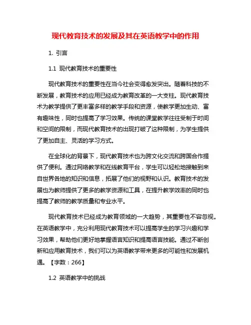 现代教育技术的发展及其在英语教学中的作用