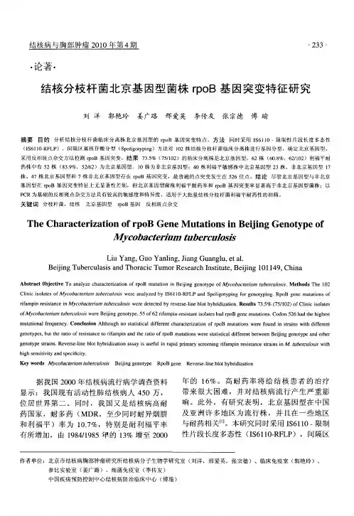 结核分枝杆菌北京基因型菌株rpoB基因突变特征研究