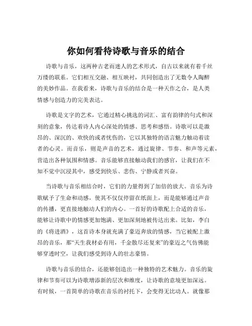 你如何看待诗歌与音乐的结合