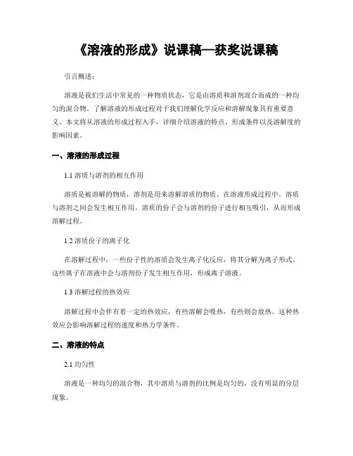 《溶液的形成》说课稿—获奖说课稿
