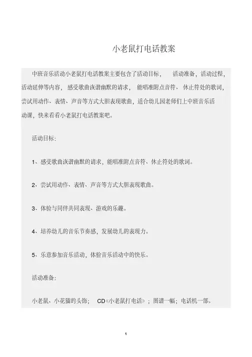 [新版]【幼儿园】(中班音乐活动教案)小老鼠打电话教案