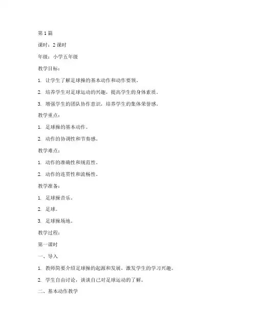 体育教研足球操教案(3篇)