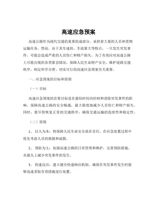 高速应急预案