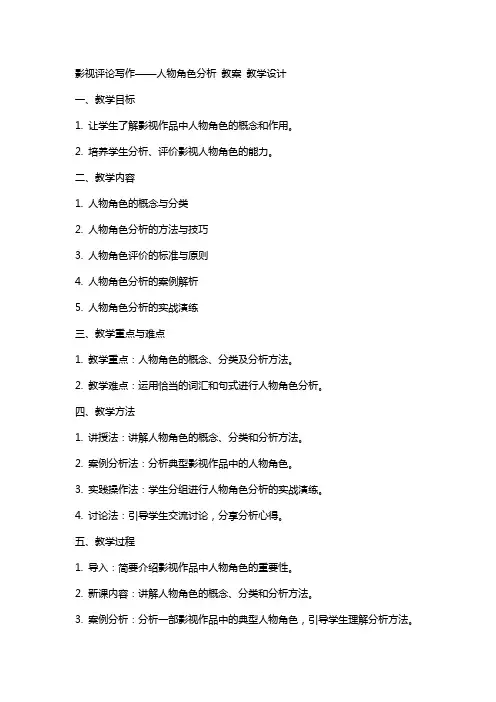 影视评论写作——人物角色分析 教案 教学设计