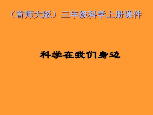 三年级上1 科学在我们身边首师大版