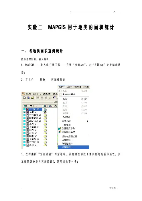mapgis地类面积统计操作步骤