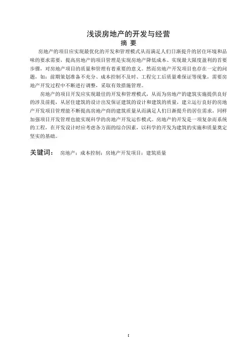 浅谈房地产的开发与经营