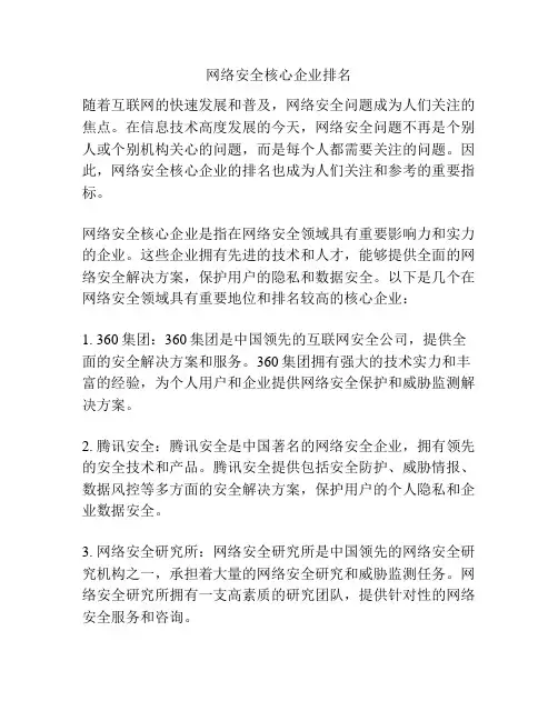 网络安全核心企业排名