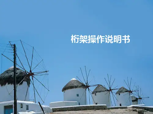 桁架操作说明书模板