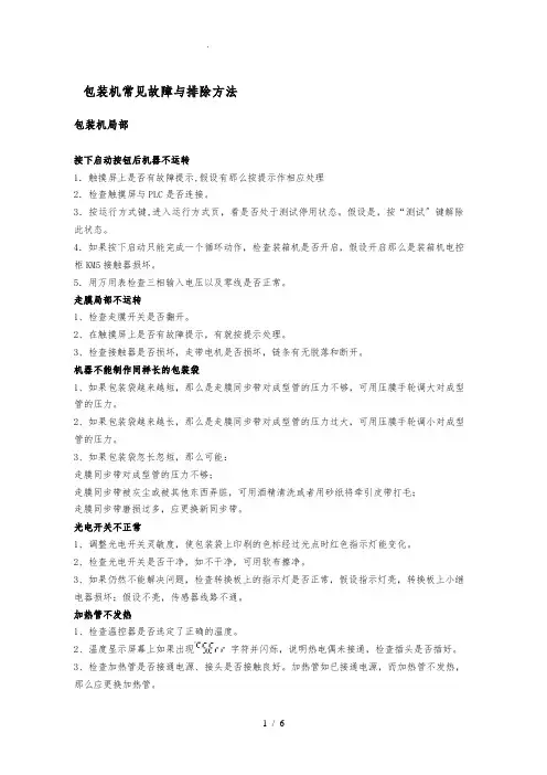 包装机常见故障与排除
