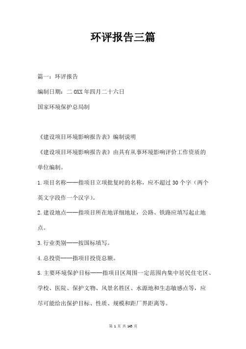 环评报告三篇